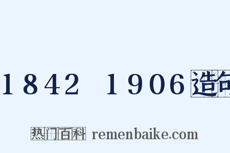 1842～1906造句是什么意思的图片